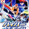 今XBOXのハイパースポーツ2002 WINTERにいい感じでとんでもないことが起こっている？