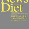 News diet（読書記録）