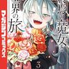『終焉の魔女と世界の旅』が最終回　コミックス最終4巻は4月9日発売