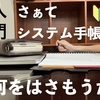 自分らしさを見つける：システム手帳の使い方