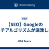 【SEO】Googleのサーチアルゴリズムが漏洩した話