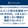 「ルパン三世VS名探偵コナン THE MOVIE」つまらない？面白くない理由は物足りないから？