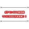 ポケモンSVの売上が2000万本突破！ 初代超えもありそう！？