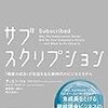 『サブスクリプション』で顧客志向のビジネスモデルを実現する。