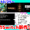 今週のNintendo Switch新作は56本！『Blasphemous 2』『Omen of Sorrow』『EGGコンソール テグザー PC-8801mkIISR』など登場！
