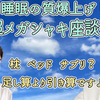 【神経医科学×脳科学】誰でも簡単にグッスリ眠れる♡睡眠の質爆上げ!超メガシャキ座談会