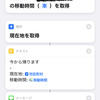 iPhoneに設定した「今から帰ります」ショートカットが便利でした