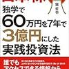 ■日本株独学で60万円を7年で3億円にした実践投資法を読んで