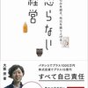 【読書メモ】怒らない経営しがらみを超え、地元を盛り上げる