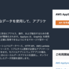 AWS AppSync で GraphQL API 作成