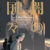 異界の都市の物語、堂々完結。〜『闇の国々IV』