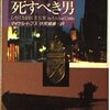 「最後に死すべき男」マイケル・ドブズ