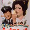「喜劇初詣列車」　1968