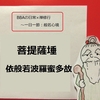 【BBAの心に平安を】日常生活は禅修行～般若心経㉕菩提薩埵 依般若波羅蜜多故とは？