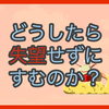 【質問に答える】どうしたら失望せずにすむのか？