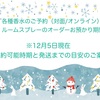 12月5日現在 ご予約受付状況