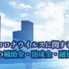 地域別のコロナ情報を入手しよう！