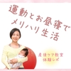 週1のお出かけでメリハリ生活～マドレボニータの産後ケア教室～