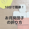 お月見のお団子を折り紙で！10分で簡単にできる折り方！子どもと楽しくアレンジも♪