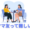 【中高一貫校】ママ友の付き合いは必要？