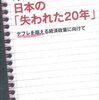 日本の失われた20年 デフレを超える経済政策に向けて