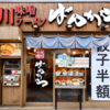 上野のラーメンなら【旭川味噌ラーメン ばんから上野店】