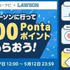 2025/5/12まで！ローソンに行ってauカーナビでチェックインすると毎日最大100Pontaポイント当たるかも！Pontaパス会員も参加可能！