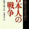 『日本人の戦争 作家の日記を読む』を読みました！