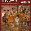 青柳正規『逸楽と飽食の古代ローマ』/川上未映子『世界クッキー』/リヒテルのハイドン祭