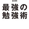 勉強法・学びの参考に最近読んだ本5冊まとめ