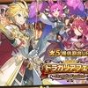 ドラガリ　〜ドラガリアフェス！〜