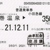 本日の使用切符：小田急電鉄 鶴巻温泉駅発行 鶴巻温泉→¥350区間（町田） 普通乗車券