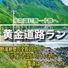 全長28kmの黄金道路ラン！海岸と絶壁に挟まれた道を駆け抜けろ！【北海道】