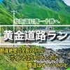 全長28kmの黄金道路ラン！海岸と絶壁に挟まれた道を駆け抜けろ！【北海道】