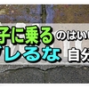 調子に乗るのはいいけどブレるな自分！足元見ながら変化すること