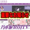 【乃木坂46】『乃木坂46分TV』で発表された「重要なお知らせ」の内容とは？！