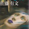 【読書】佐藤有文『骨なし村』カイガイノベルス