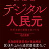 世界の基軸通貨ドルvsデジタル人民元の行く末を『決定版デジタル人民元』から読み解こう【要約】