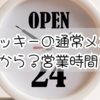 ケンタッキーの通常メニューは何時から楽しめるの？営業時間を徹底解説