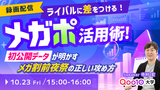 ライバルに差をつけるメガポ活用術！初公開データが明かす、メガ割前夜祭の正しい攻め方