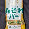 みぞれバー ジェラート仕立てグレープフルーツ(ファミマ)！カロリーや値段や味は？コンビニのファミリーマートで買えるアイス商品