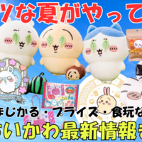 ご当地ちいかわグッズ】香港限定「ビクトリアハーバー