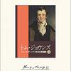 【本】不朽の古典: 『トム・ジョウンズ』の多面的魅力とその文学的重要性』