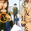 『湯神くんには友達がいない』佐倉準　