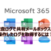 【Microsoft365参考書】監査ログで共有メールボックスの操作したログを取得するには？