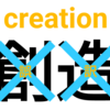 「創造」は誤訳で言霊「タタセル」が近い