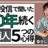 100年続く家と会社にしよう！ 鎌倉投信で聞いた「瓦職人の５つの心得」