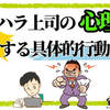 パワハラ上司の心理と撃退する具体的行動5選！【自分に武器があれば怖くない】