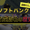 【総勢58人】ソフトバンクの育成選手って本当にすごいの？【後編】