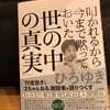 『叩かれるから今まで黙っておいた世の中の真実』ひろゆき